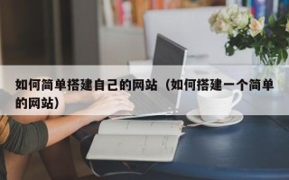 陕西如何简单搭建自己的网站（如何搭建一个简单的网站）