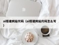 陕西ai搭建网站代码（ai搭建网站代码怎么写）