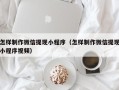 陕西怎样制作微信提现小程序（怎样制作微信提现小程序视频）