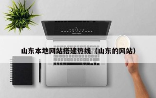 陕西山东本地网站搭建热线（山东的网站）