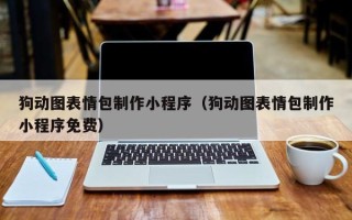 陕西狗动图表情包制作小程序（狗动图表情包制作小程序免费）