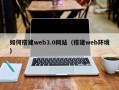 陕西如何搭建web3.0网站（搭建web环境）