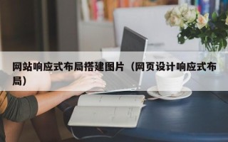 陕西网站响应式布局搭建图片（网页设计响应式布局）