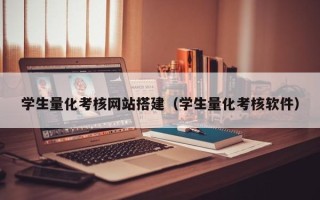 陕西学生量化考核网站搭建（学生量化考核软件）