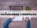 陕西专利申请网站搭建流程（专利在线平台申请）