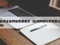 陕西盐城企业网站搭建报价（盐城网络科技有限公司）
