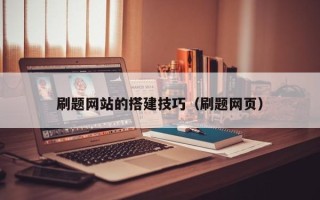 陕西刷题网站的搭建技巧（刷题网页）