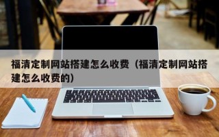 陕西福清定制网站搭建怎么收费（福清定制网站搭建怎么收费的）