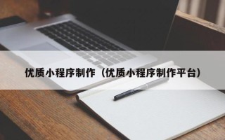 陕西优质小程序制作（优质小程序制作平台）