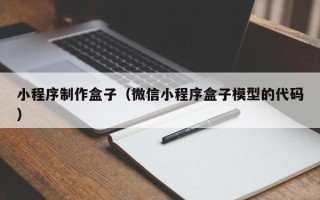 陕西小程序制作盒子（微信小程序盒子模型的代码）