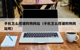 陕西手机怎么搭建购物网站（手机怎么搭建购物网站呢）