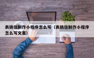 陕西表扬信制作小程序怎么写（表扬信制作小程序怎么写文案）