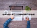 陕西电白小程序制作（小白如何制作小程序）