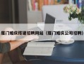 陕西厦门婚庆搭建招聘网站（厦门婚庆公司招聘）
