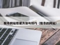 陕西股市网站搭建方法与技巧（股市的网站）