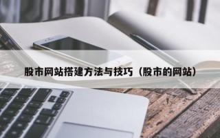 陕西股市网站搭建方法与技巧（股市的网站）