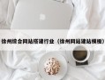 陕西徐州综合网站搭建行业（徐州网站建站模板）
