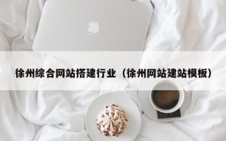 陕西徐州综合网站搭建行业（徐州网站建站模板）