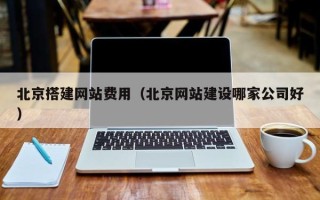 陕西北京搭建网站费用（北京网站建设哪家公司好）