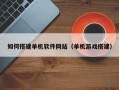 陕西如何搭建单机软件网站（单机游戏搭建）