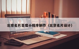 陕西北京名片百度小程序制作（北京名片设计）