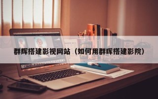 陕西群辉搭建影视网站（如何用群晖搭建影院）