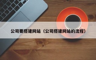 陕西公司要搭建网站（公司搭建网站的流程）